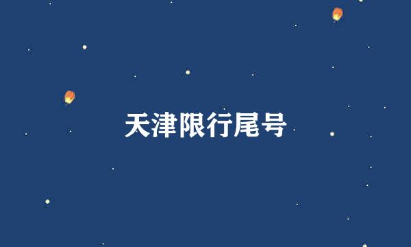 天津限行尾号