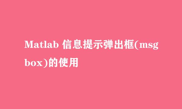 Matlab 信息提示弹出框(msgbox)的使用