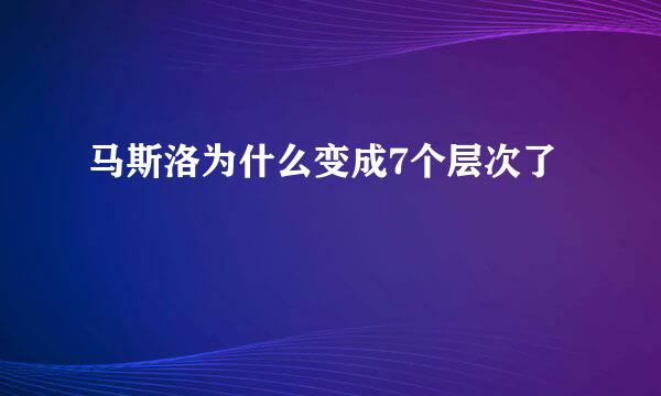 马斯洛为什么变成7个层次了