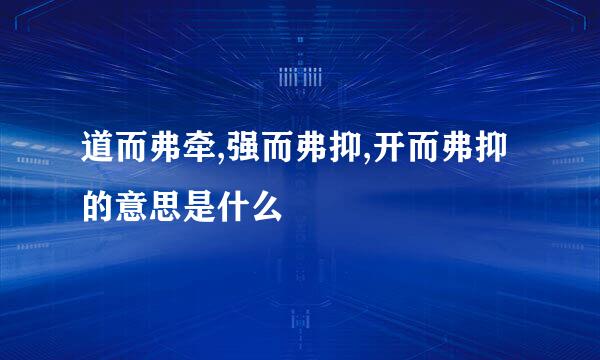 道而弗牵,强而弗抑,开而弗抑的意思是什么