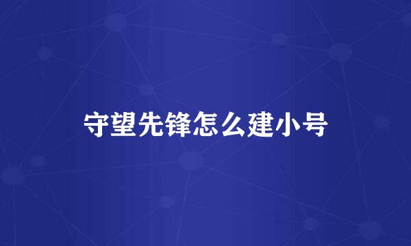 守望先锋怎么建小号