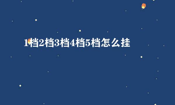 1档2档3档4档5档怎么挂