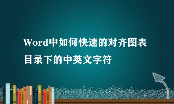 Word中如何快速的对齐图表目录下的中英文字符