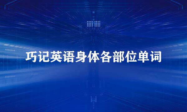 巧记英语身体各部位单词