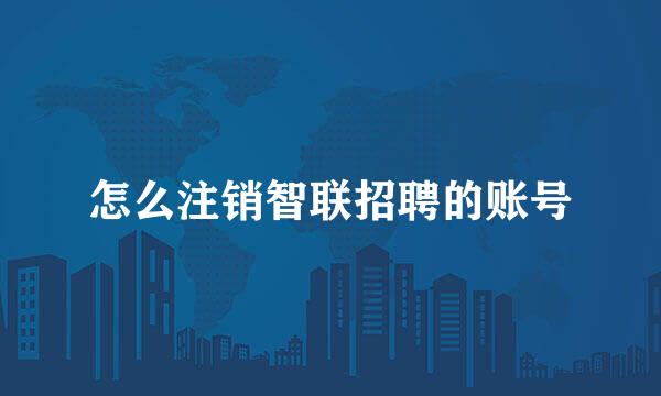 怎么注销智联招聘的账号