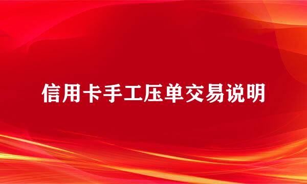 信用卡手工压单交易说明
