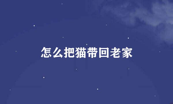 怎么把猫带回老家