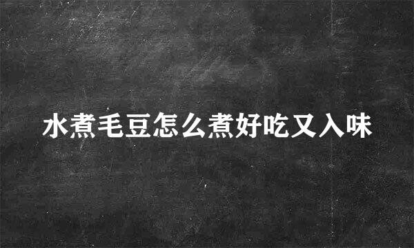 水煮毛豆怎么煮好吃又入味