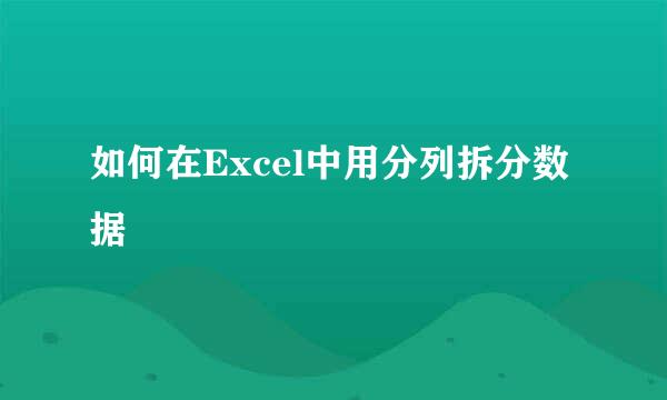 如何在Excel中用分列拆分数据
