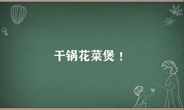 干锅花菜煲 ！