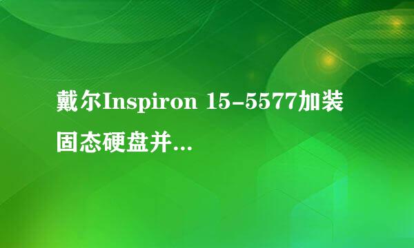 戴尔Inspiron 15-5577加装固态硬盘并安装win10
