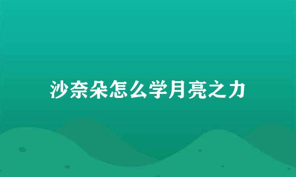 沙奈朵怎么学月亮之力