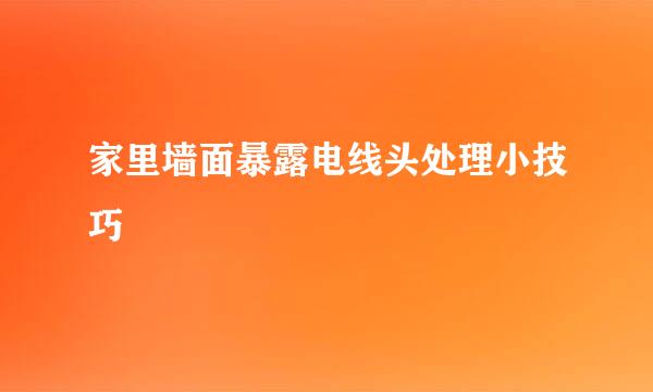 家里墙面暴露电线头处理小技巧