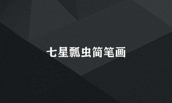 七星瓢虫简笔画