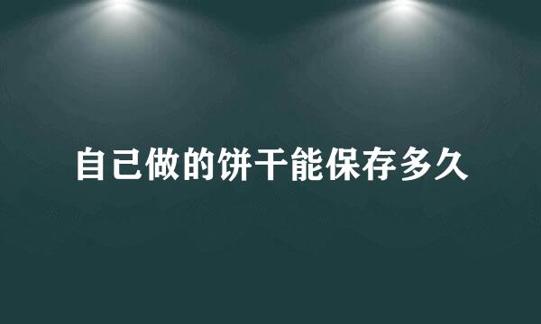 自己做的饼干能保存多久