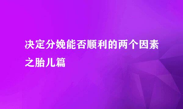 决定分娩能否顺利的两个因素之胎儿篇