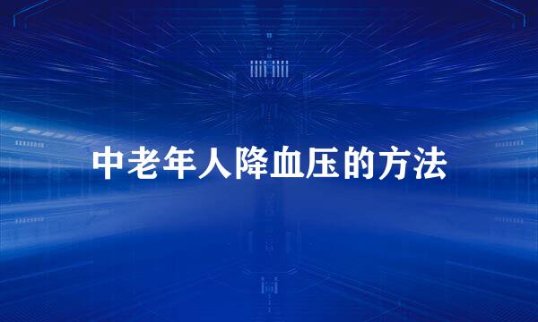 中老年人降血压的方法