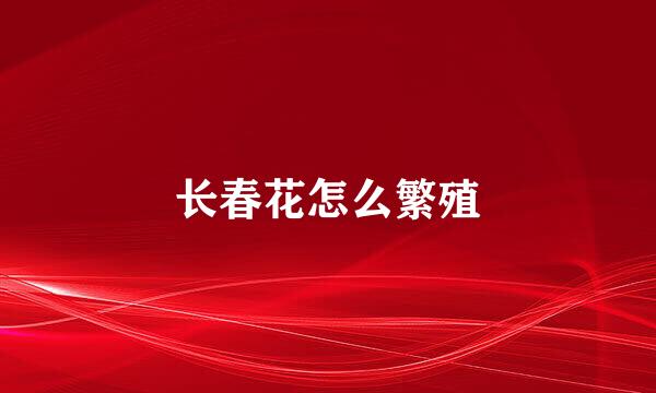 长春花怎么繁殖