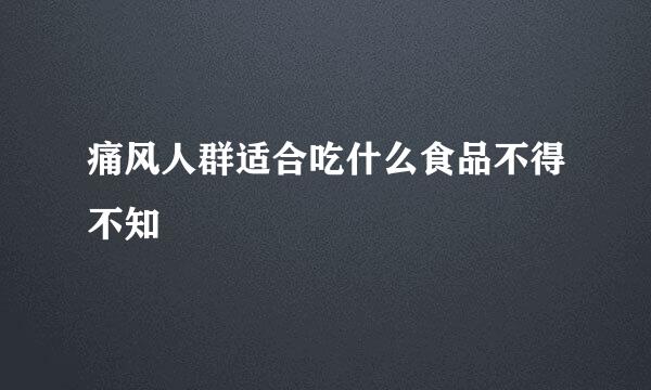 痛风人群适合吃什么食品不得不知