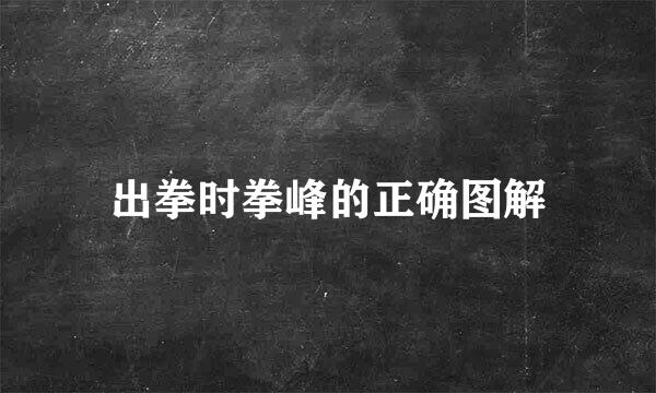 出拳时拳峰的正确图解