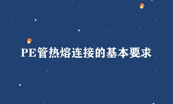 PE管热熔连接的基本要求