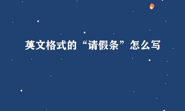 英文格式的“请假条”怎么写