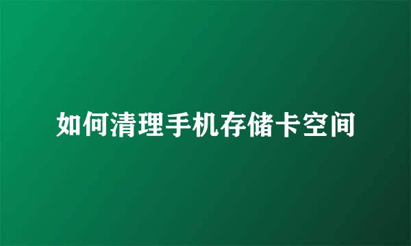 如何清理手机存储卡空间