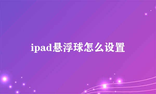 ipad悬浮球怎么设置