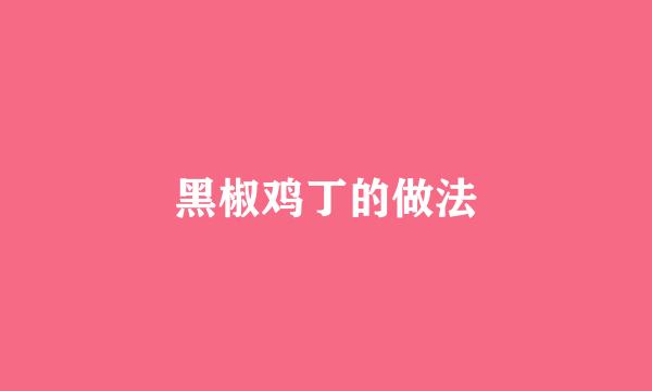 黑椒鸡丁的做法