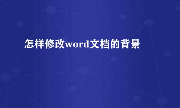 怎样修改word文档的背景