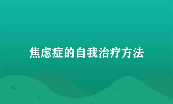 焦虑症的自我治疗方法