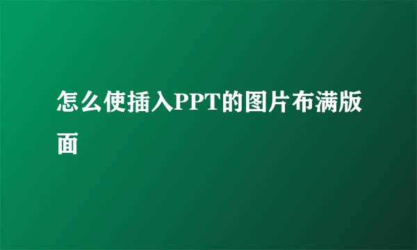 怎么使插入PPT的图片布满版面