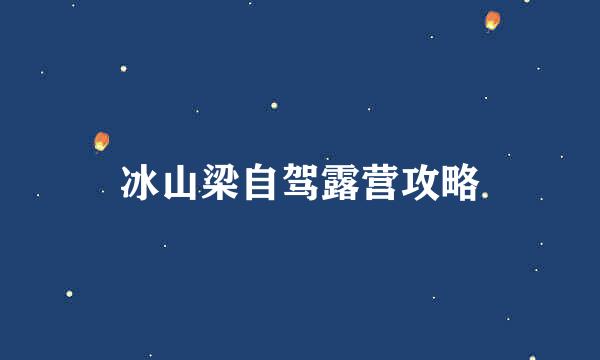冰山梁自驾露营攻略