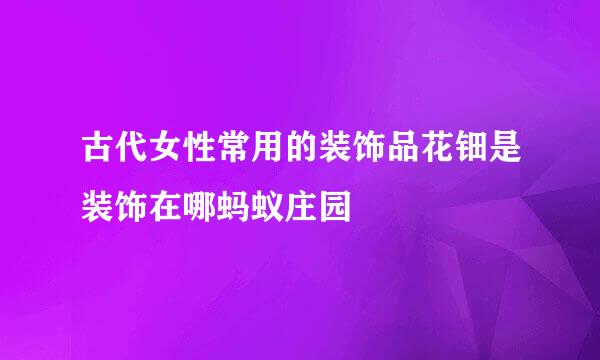 古代女性常用的装饰品花钿是装饰在哪蚂蚁庄园