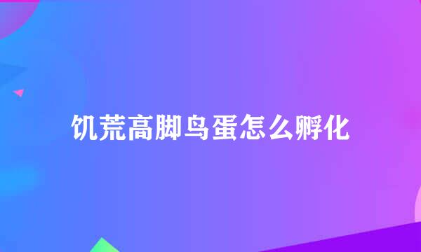 饥荒高脚鸟蛋怎么孵化