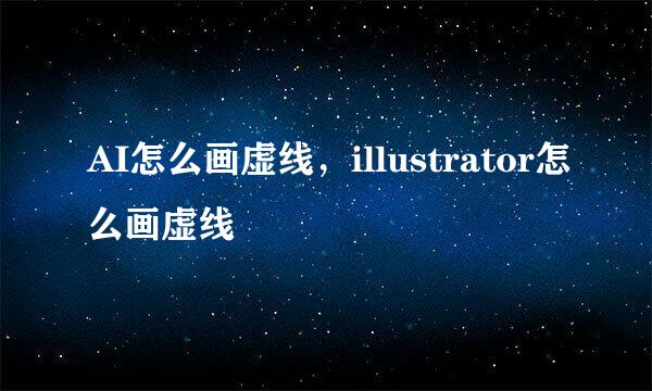 AI怎么画虚线，illustrator怎么画虚线