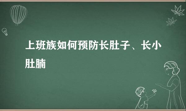 上班族如何预防长肚子、长小肚腩