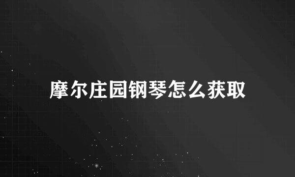 摩尔庄园钢琴怎么获取