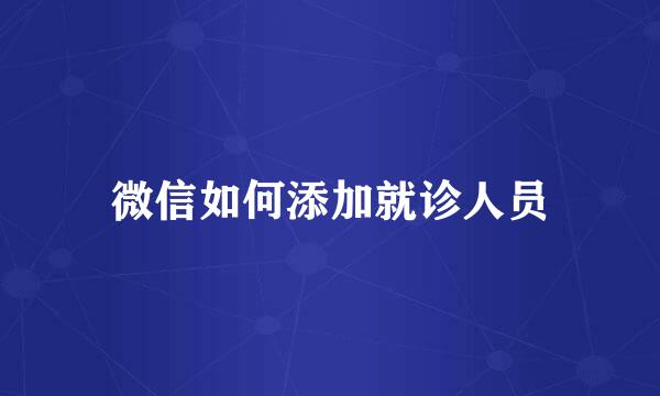 微信如何添加就诊人员