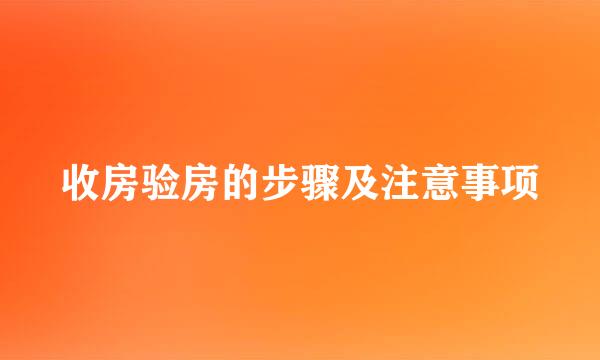 收房验房的步骤及注意事项