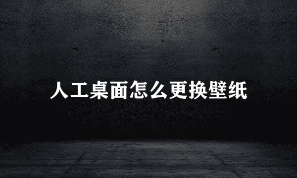 人工桌面怎么更换壁纸