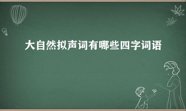 大自然拟声词有哪些四字词语