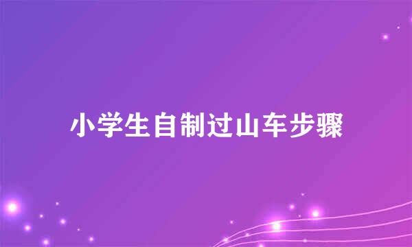 小学生自制过山车步骤