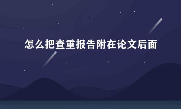 怎么把查重报告附在论文后面