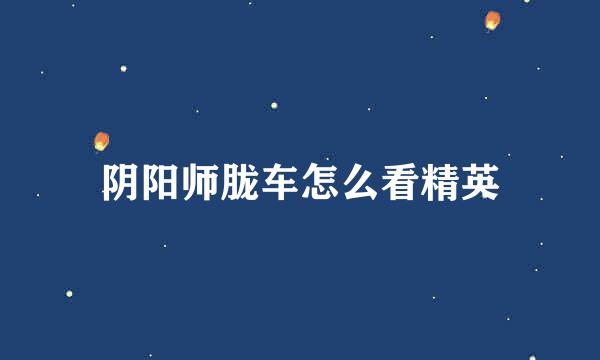 阴阳师胧车怎么看精英