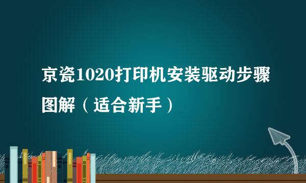 京瓷1020打印机安装驱动步骤图解（适合新手）