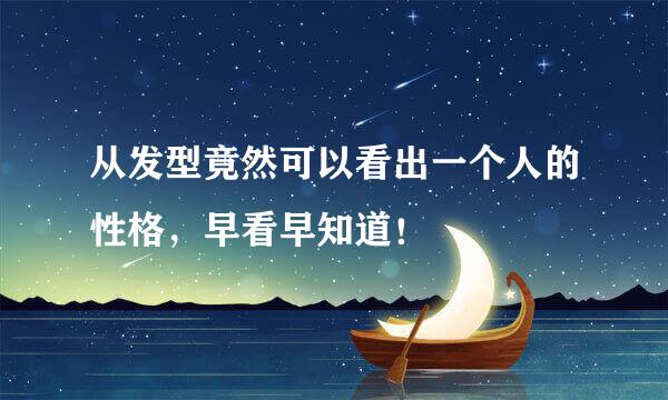 从发型竟然可以看出一个人的性格，早看早知道！