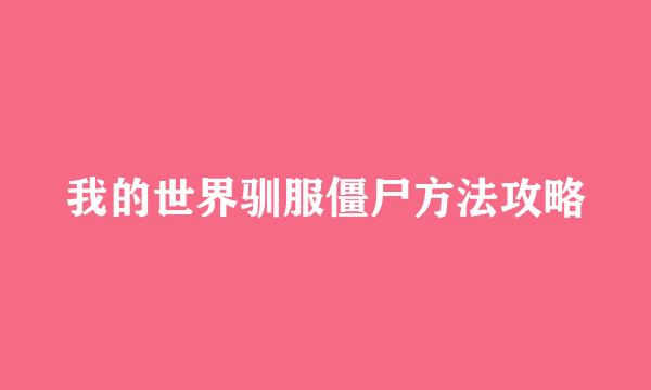 我的世界驯服僵尸方法攻略