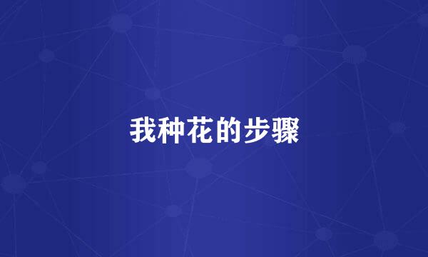 我种花的步骤
