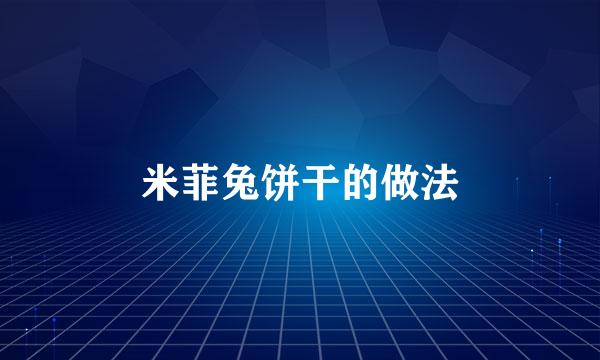 米菲兔饼干的做法
